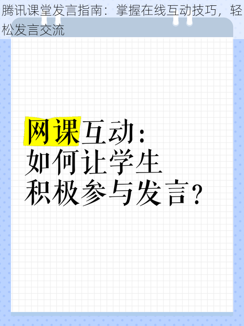 腾讯课堂发言指南:掌握在线互动技巧,轻松发言交流