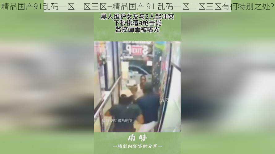精品国产91乱码一区二区三区—精品国产 91 乱码一区二区三区有何特别之处?