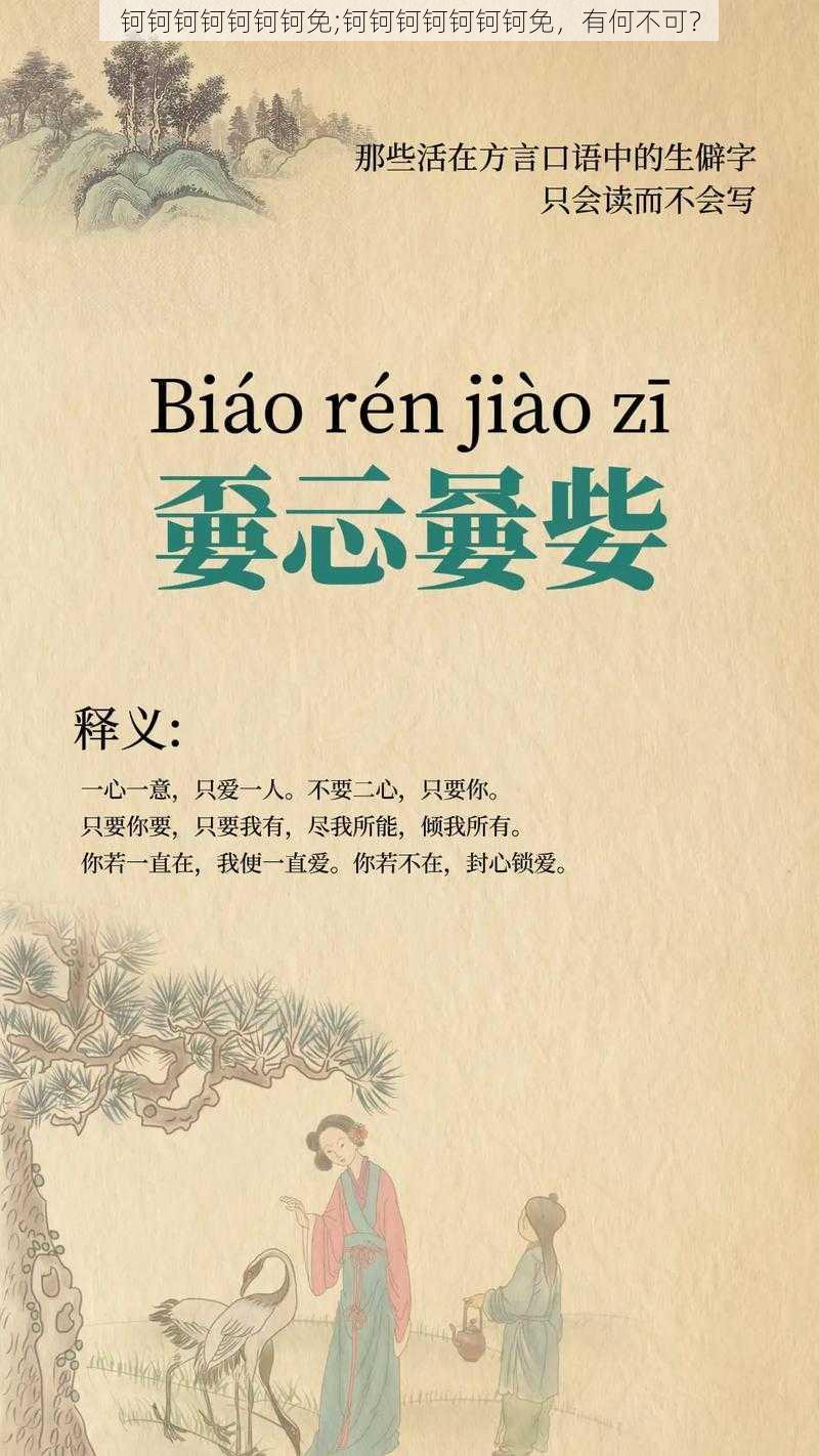 钶钶钶钶钶钶钶免;钶钶钶钶钶钶钶免,有何不可?
