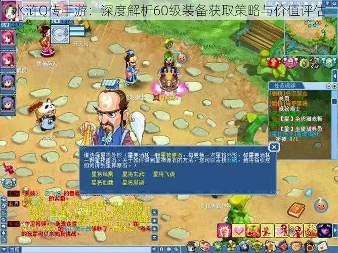 水浒Q传手游:深度解析60级装备获取策略与价值评估