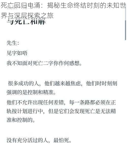 死亡回归电涌:揭秘生命终结时刻的未知世界与深层探索之旅