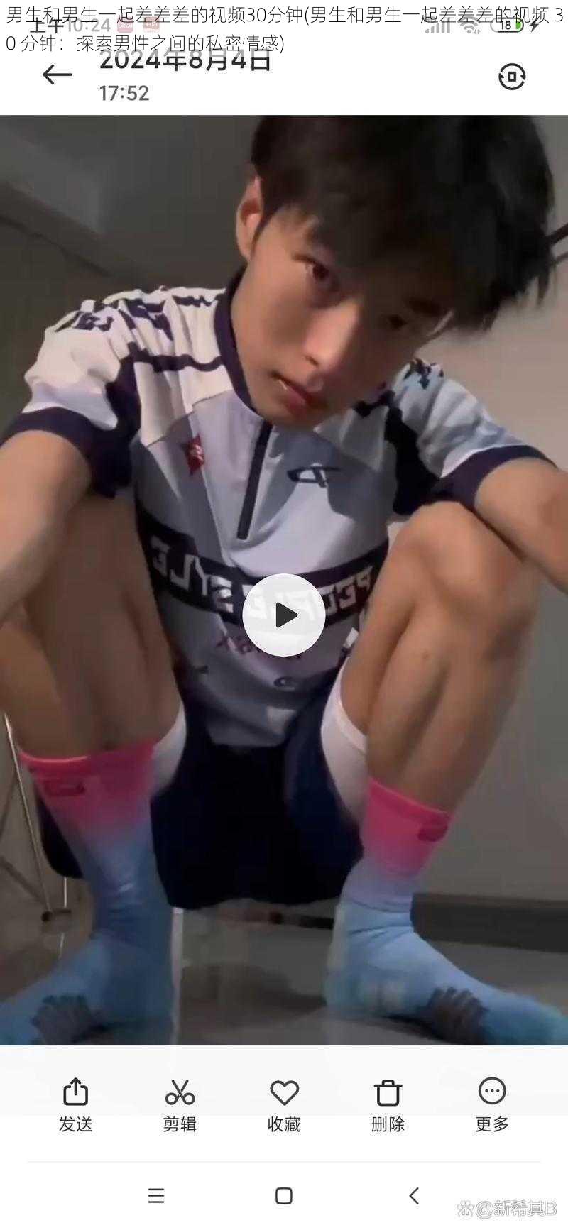男生和男生一起差差差的视频30分钟(男生和男生一起差差差的视频 30 分钟:探索男性之间的私密情感)