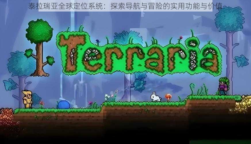 泰拉瑞亚全球定位系统:探索导航与冒险的实用功能与价值