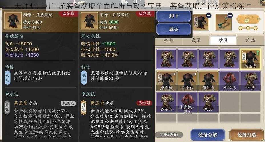 天涯明月刀手游装备获取全面解析与攻略宝典:装备获取途径及策略探讨