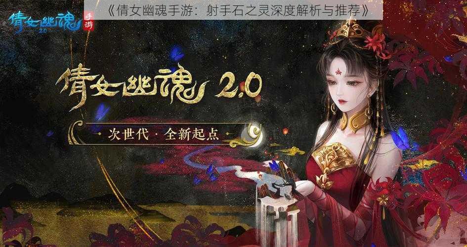 《倩女幽魂手游:射手石之灵深度解析与推荐》