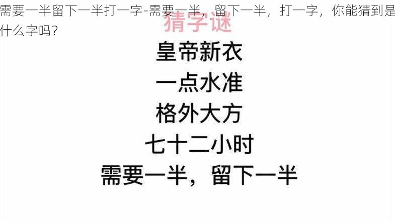 需要一半留下一半打一字-需要一半,留下一半,打一字,你能猜到是什么字吗?