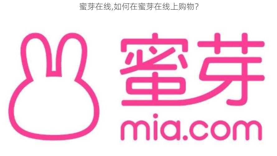 蜜芽在线,如何在蜜芽在线上购物?