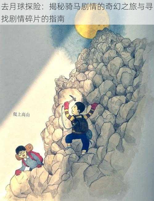 去月球探险:揭秘骑马剧情的奇幻之旅与寻找剧情碎片的指南
