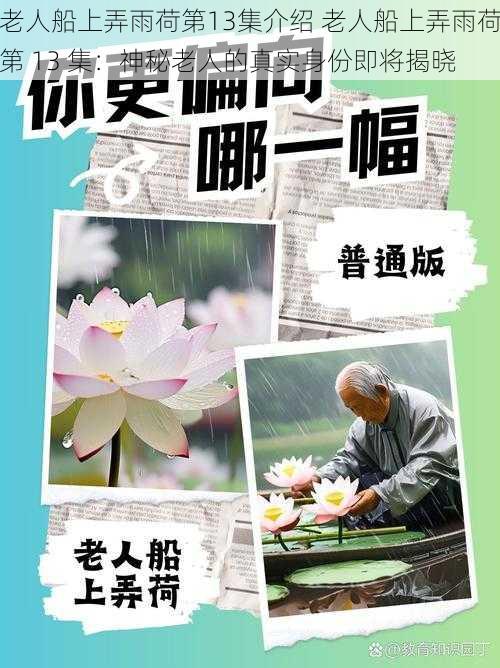 老人船上弄雨荷第13集介绍 老人船上弄雨荷第 13 集:神秘老人的真实身份即将揭晓