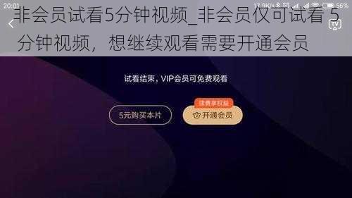非会员试看5分钟视频_非会员仅可试看 5 分钟视频,想继续观看需要开通会员