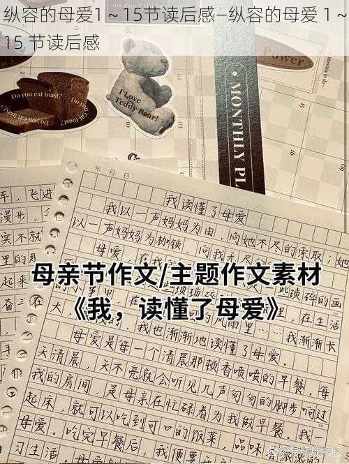 纵容的母爱1~15节读后感—纵容的母爱 1~15 节读后感