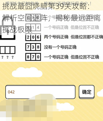 挑战最囧烧脑第39关攻略:解析空间迷阵,揭秘最远距离挑战极限
