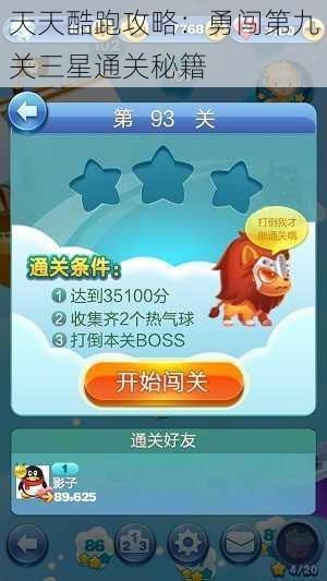 天天酷跑攻略:勇闯第九关三星通关秘籍