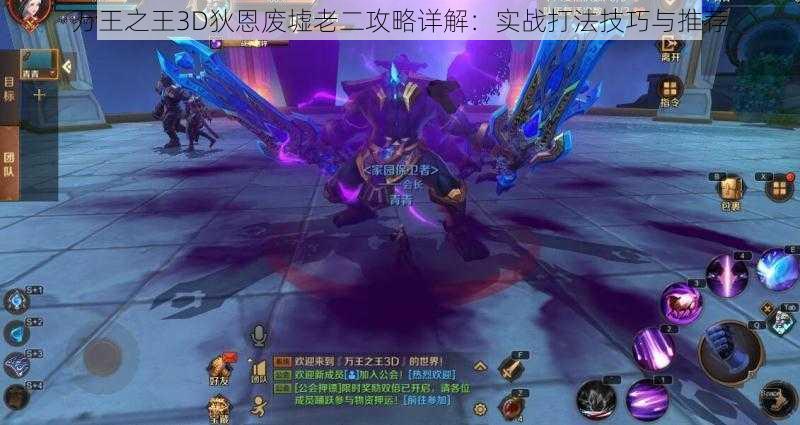 万王之王3D狄恩废墟老二攻略详解:实战打法技巧与推荐