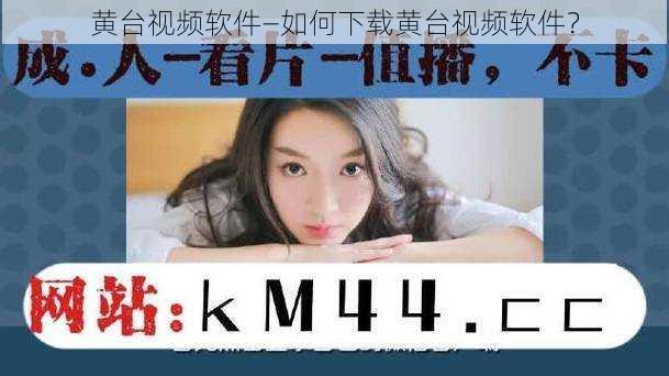 黄台视频软件—如何下载黄台视频软件?