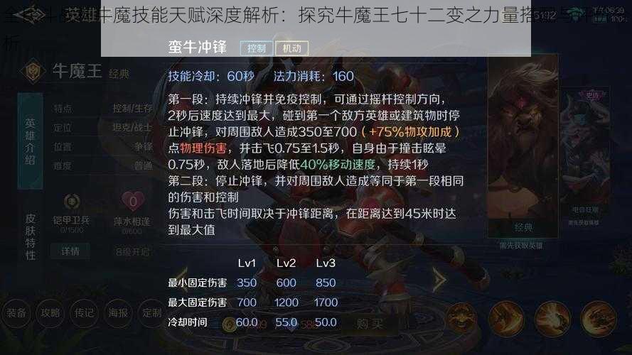 全民斗战神牛魔技能天赋深度解析:探究牛魔王七十二变之力量搭配与评价分析