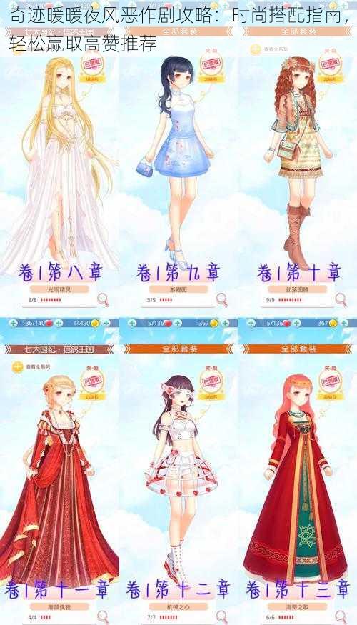 奇迹暖暖夜风恶作剧攻略:时尚搭配指南,轻松赢取高赞推荐
