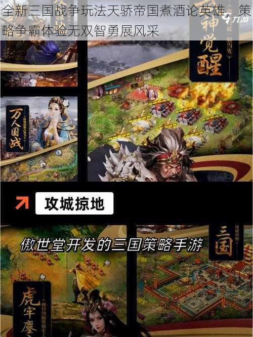 全新三国战争玩法天骄帝国煮酒论英雄,策略争霸体验无双智勇展风采
