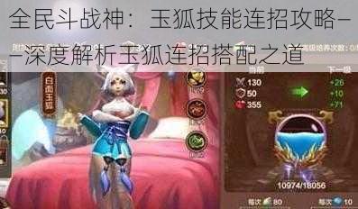 全民斗战神:玉狐技能连招攻略——深度解析玉狐连招搭配之道