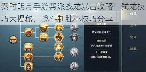 秦时明月手游帮派战龙暴击攻略:弑龙技巧大揭秘,战斗制胜小技巧分享