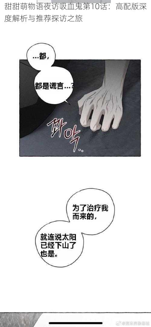 甜甜萌物语夜访吸血鬼第10话:高配版深度解析与推荐探访之旅