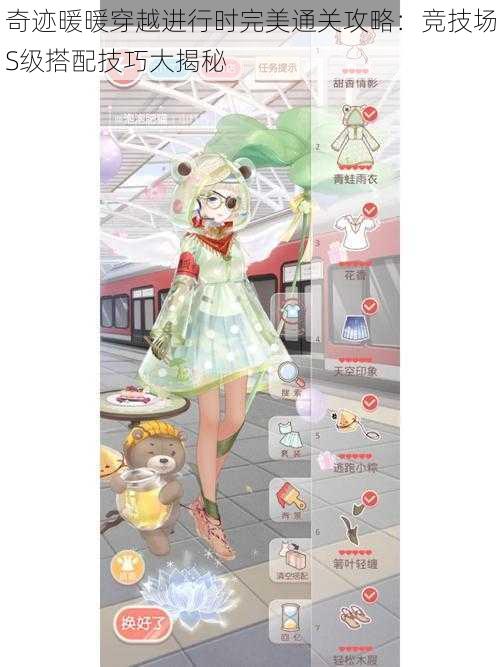 奇迹暖暖穿越进行时完美通关攻略:竞技场S级搭配技巧大揭秘