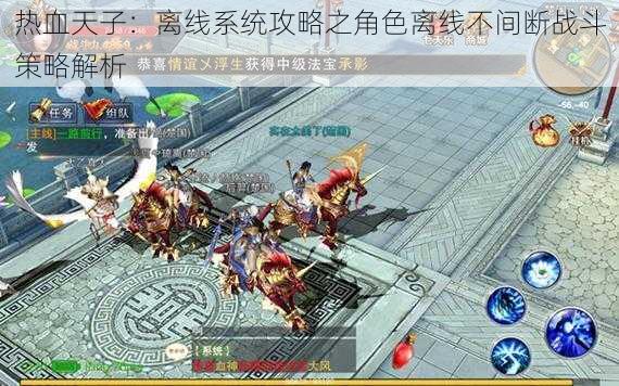 热血天子:离线系统攻略之角色离线不间断战斗策略解析