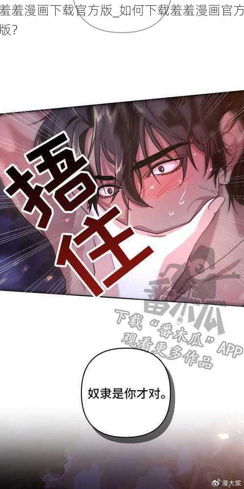 羞羞漫画下载官方版_如何下载羞羞漫画官方版?