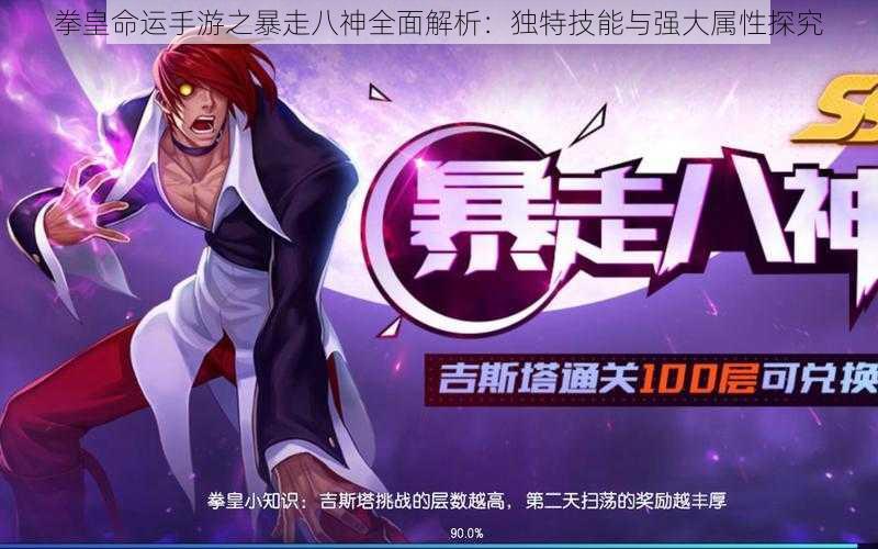 拳皇命运手游之暴走八神全面解析:独特技能与强大属性探究