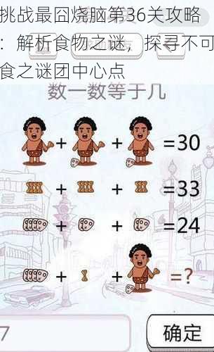 挑战最囧烧脑第36关攻略:解析食物之谜,探寻不可食之谜团中心点