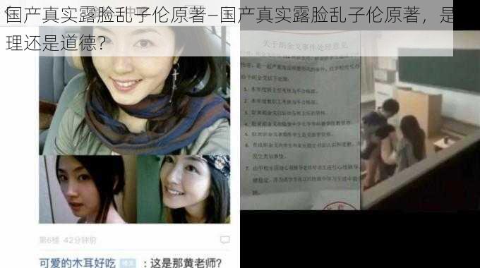 国产真实露脸乱子伦原著—国产真实露脸乱子伦原著,是伦理还是道德?