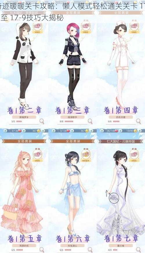 奇迹暖暖关卡攻略:懒人模式轻松通关关卡 17-7 至 17-9技巧大揭秘