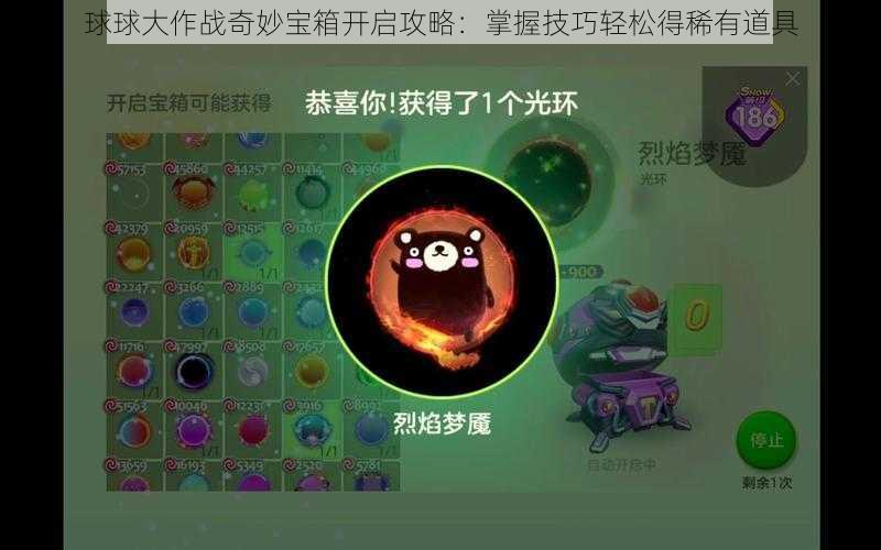 球球大作战奇妙宝箱开启攻略:掌握技巧轻松得稀有道具