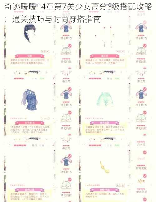 奇迹暖暖14章第7关少女高分S级搭配攻略:通关技巧与时尚穿搭指南