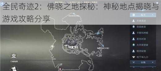 全民奇迹2:佛晓之地探秘:神秘地点揭晓与游戏攻略分享