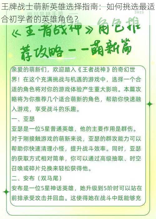 王牌战士萌新英雄选择指南:如何挑选最适合初学者的英雄角色?