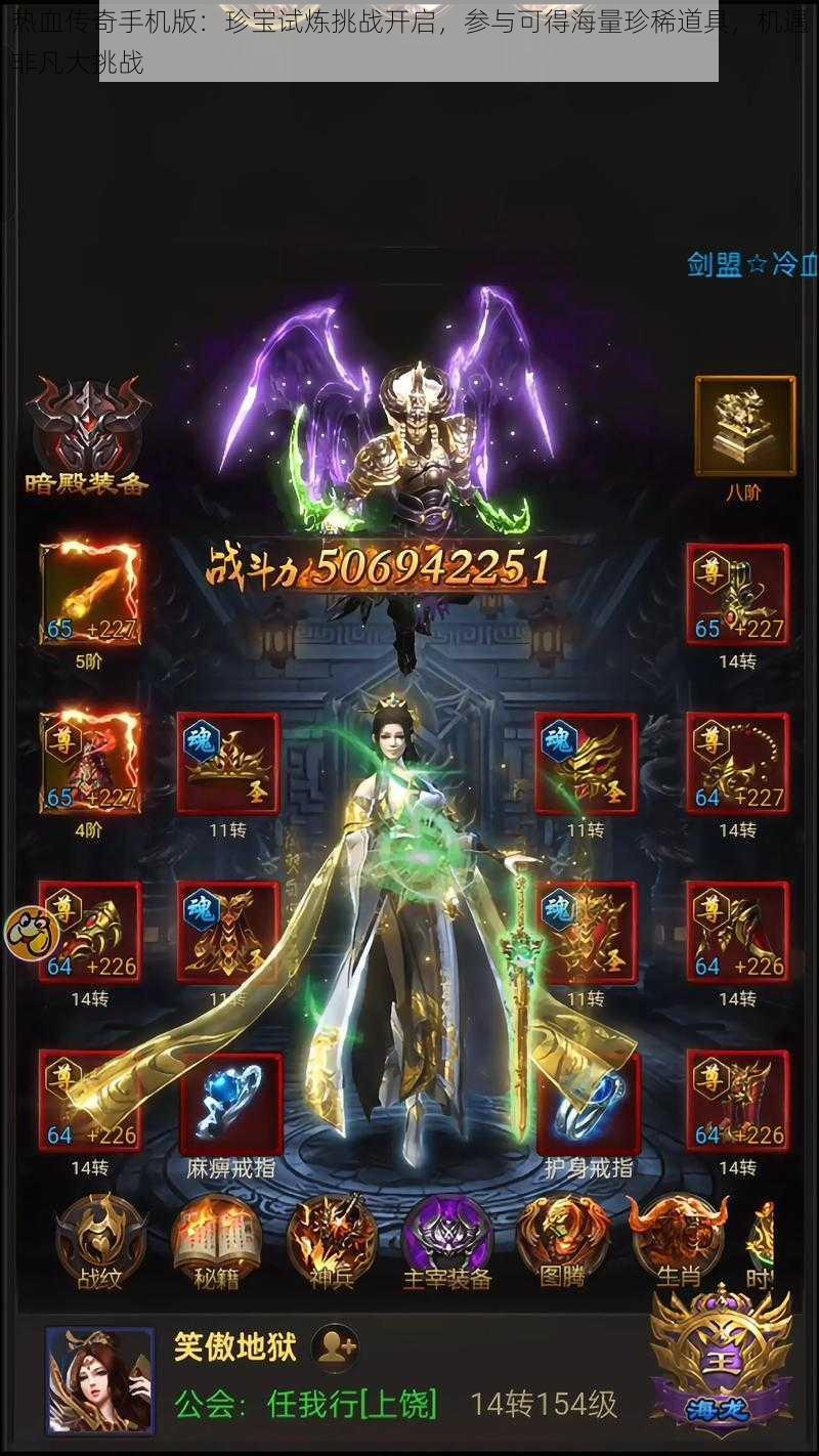 热血传奇手机版:珍宝试炼挑战开启,参与可得海量珍稀道具,机遇非凡大挑战