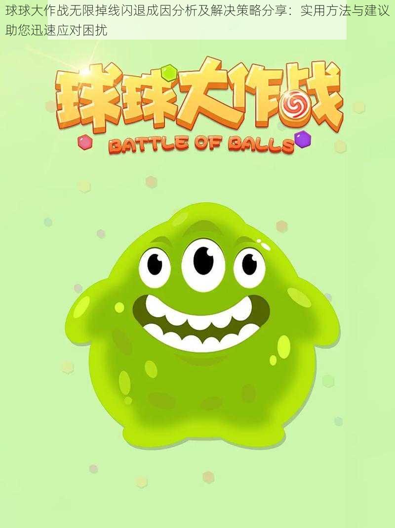 球球大作战无限掉线闪退成因分析及解决策略分享:实用方法与建议助您迅速应对困扰