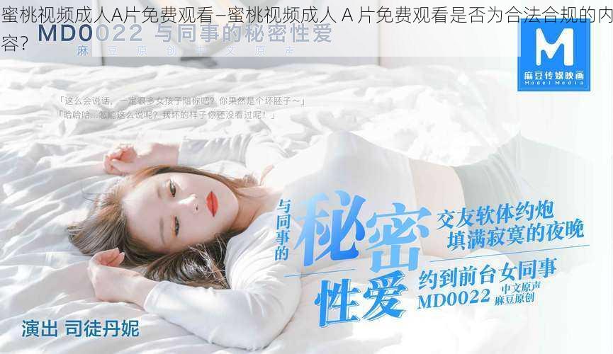 蜜桃视频成人A片免费观看—蜜桃视频成人 A 片免费观看是否为合法合规的内容?