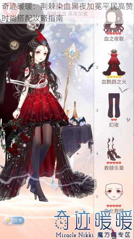 奇迹暖暖:荆棘染血黑夜加冕平民高赞时尚搭配攻略指南