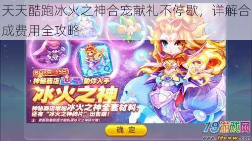 天天酷跑冰火之神合宠献礼不停歇,详解合成费用全攻略