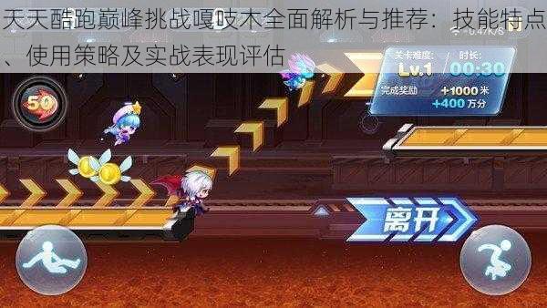 天天酷跑巅峰挑战嘎吱木全面解析与推荐:技能特点、使用策略及实战表现评估