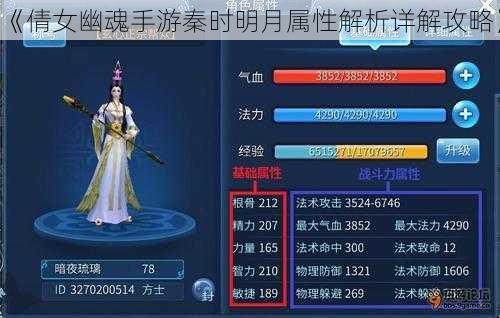 《倩女幽魂手游秦时明月属性解析详解攻略》