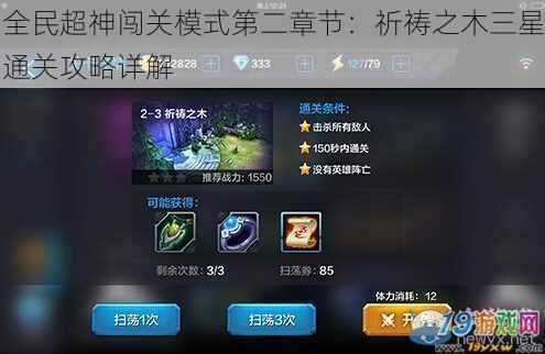 全民超神闯关模式第二章节:祈祷之木三星通关攻略详解