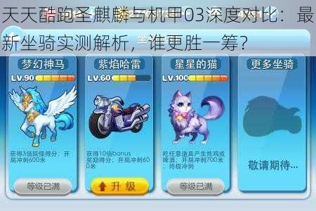 天天酷跑圣麒麟与机甲03深度对比:最新坐骑实测解析,谁更胜一筹?