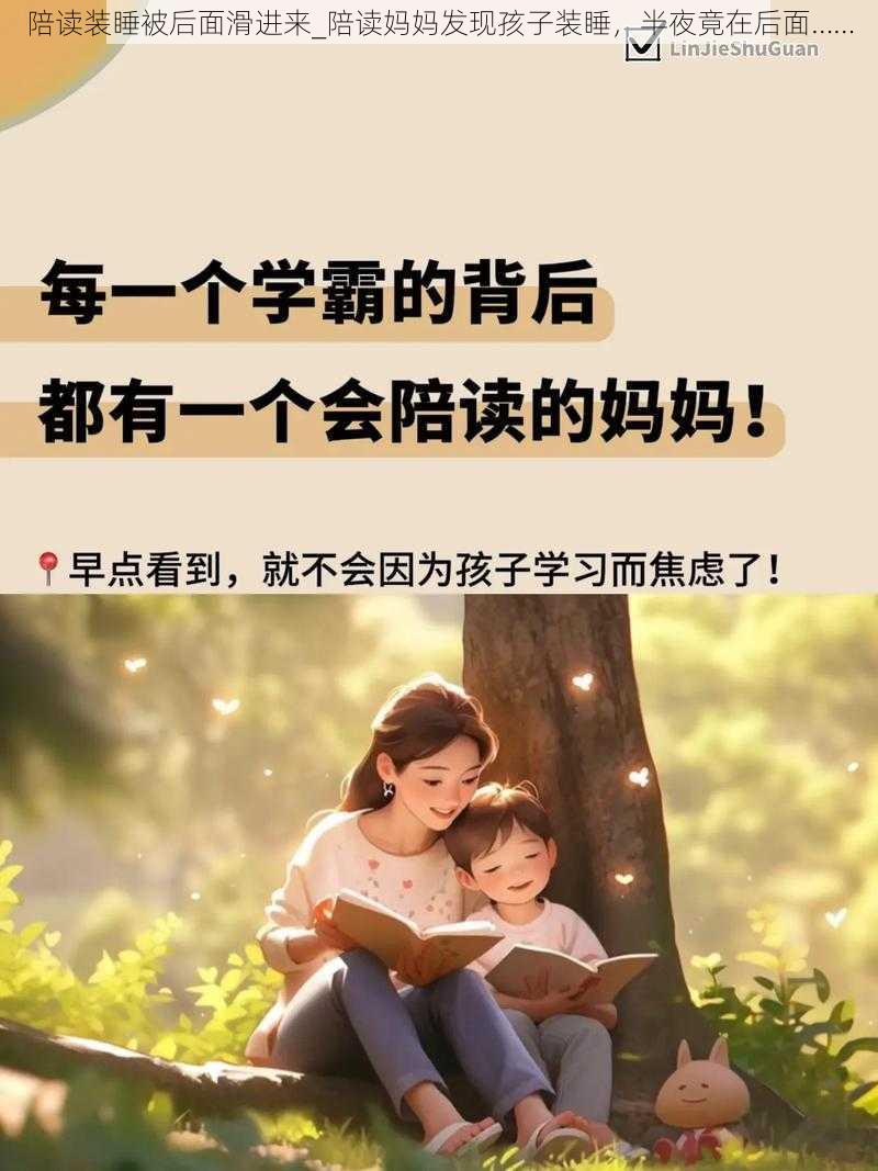陪读装睡被后面滑进来_陪读妈妈发现孩子装睡,半夜竟在后面……