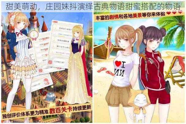 甜美萌动,庄园妹抖演绎古典物语甜蜜搭配的物语