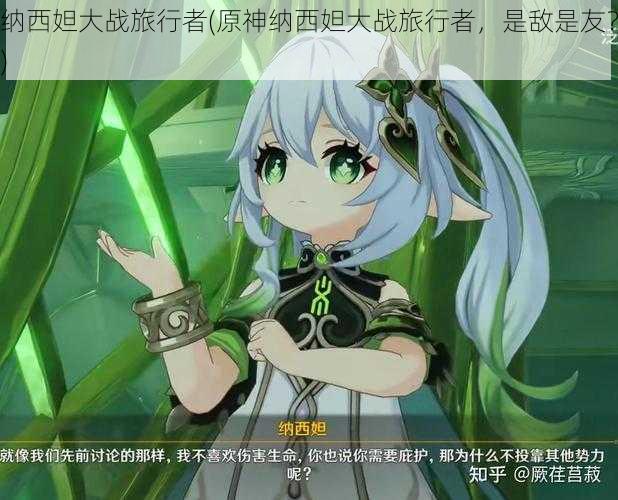 纳西妲大战旅行者(原神纳西妲大战旅行者,是敌是友?)