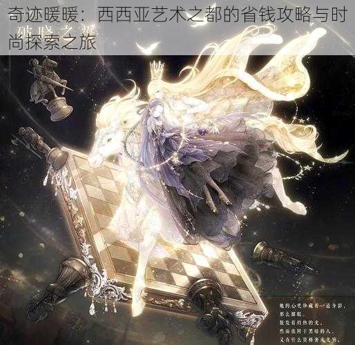 奇迹暖暖:西西亚艺术之都的省钱攻略与时尚探索之旅