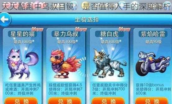 天天酷跑中鸟叔目镜:是否值得入手的深度解析